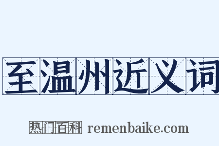 至温州近义词是什么意思的图片